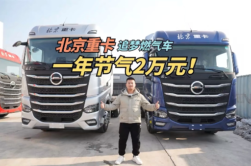一年节气2万元！北京重卡燃气车15L大马力、大扭矩 高效低耗满足多场景运输